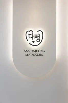 365다정한치과의원 — 업체가 네이버 플레이스에 올린 사진 1