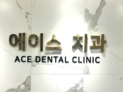 에이스치과의원 — 업체가 네이버 플레이스에 올린 사진 1