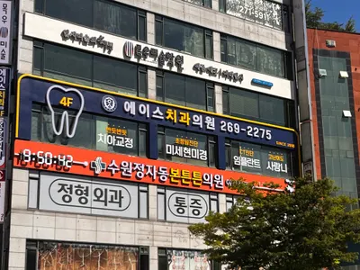 에이스치과의원 — 업체가 네이버 플레이스에 올린 사진 2