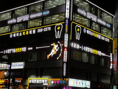 에이스치과의원 — 업체가 네이버 플레이스에 올린 사진 3
