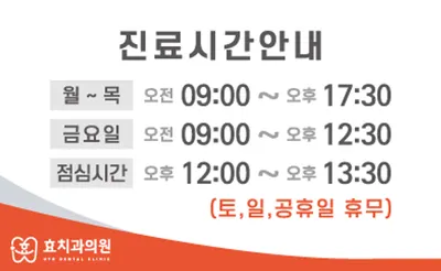 효치과의원 — 업체가 네이버 플레이스에 올린 사진 3