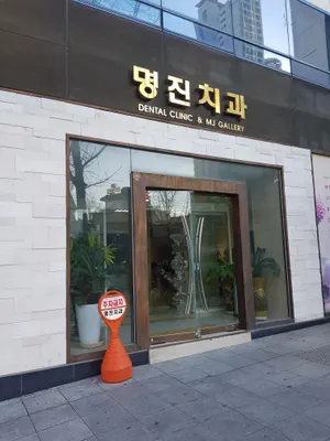 명진치과의원 — 업체가 네이버 플레이스에 올린 사진 2
