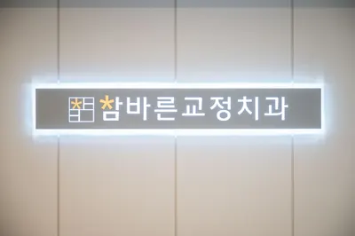 참바른치과교정과치과의원 — 업체가 네이버 플레이스에 올린 사진 1