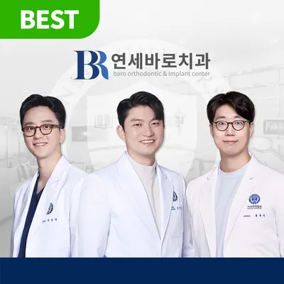 연세바로치과의원 — 업체가 네이버 플레이스에 올린 사진 1