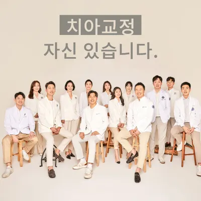 연세바로치과의원 — 업체가 네이버 플레이스에 올린 사진 2