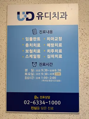 유디마포치과의원 — 업체가 네이버 플레이스에 올린 사진 2