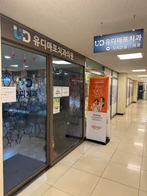 유디마포치과의원 — 업체가 네이버 플레이스에 올린 사진 3