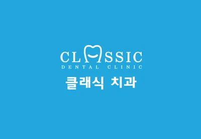클래식치과의원 — 업체가 네이버 플레이스에 올린 사진 1