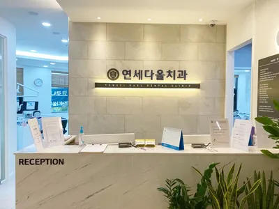 연세다올치과의원 — 업체가 네이버 플레이스에 올린 사진 2