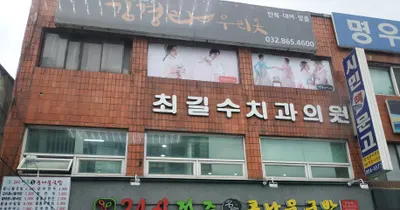 최길수치과의원 — 업체가 네이버 플레이스에 올린 사진 1