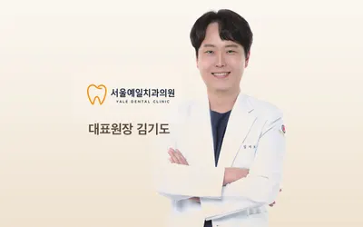 서울예일치과의원 — 업체가 네이버 플레이스에 올린 사진 1