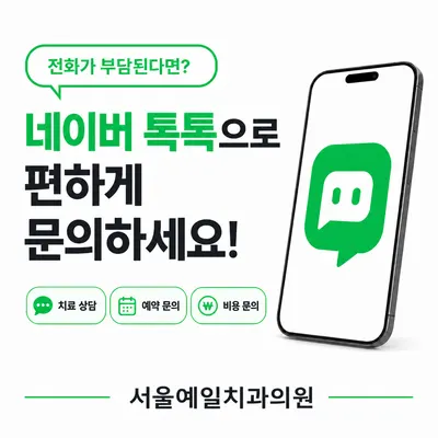 서울예일치과의원 — 업체가 네이버 플레이스에 올린 사진 3