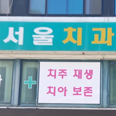 서울치과의원 — 업체가 네이버 플레이스에 올린 사진 1