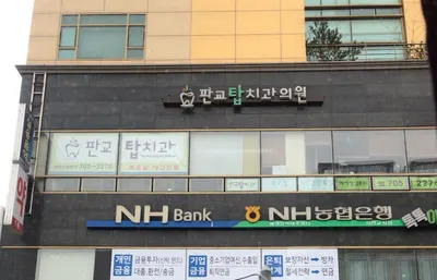 판교탑치과의원 — 업체가 네이버 플레이스에 올린 사진 1