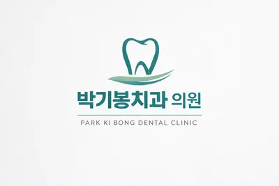 박기봉치과의원 — 업체가 네이버 플레이스에 올린 사진 1