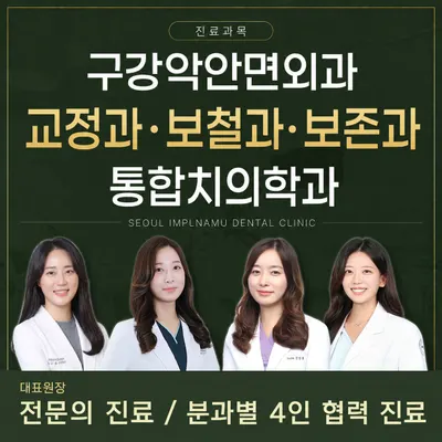서울임플나무치과의원 — 업체가 네이버 플레이스에 올린 사진 1