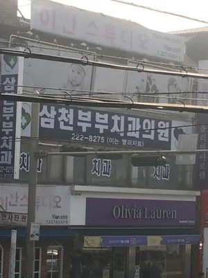 삼천부부치과의원 — 업체가 네이버 플레이스에 올린 사진 1