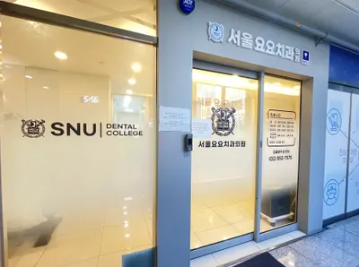 서울요요치과의원 — 업체가 네이버 플레이스에 올린 사진 2