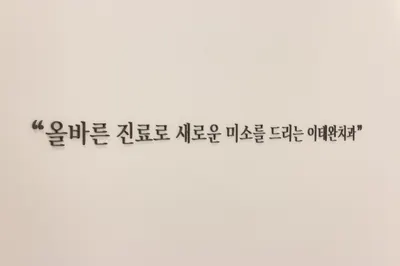 이태완치과의원 — 업체가 네이버 플레이스에 올린 사진 2