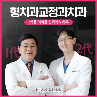 형치과교정과치과의원 수원망포점 — 업체가 네이버 플레이스에 올린 사진 1