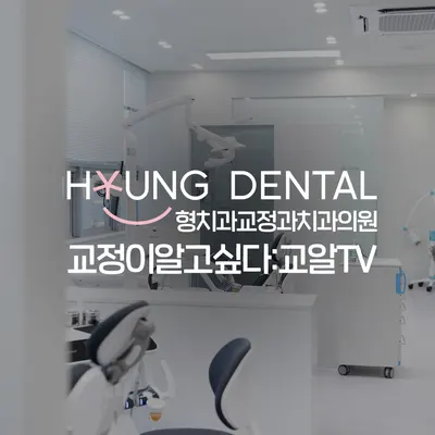 형치과교정과치과의원 수원망포점 — 업체가 네이버 플레이스에 올린 사진 2