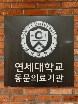 벗치과의원 — 업체가 네이버 플레이스에 올린 사진 2
