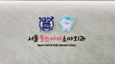 서울웃는아이소아치과의원 — 업체가 네이버 플레이스에 올린 사진 1