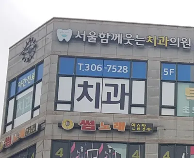서울함께웃는치과의원 — 업체가 네이버 플레이스에 올린 사진 2