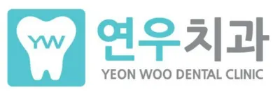 연우치과의원 — 업체가 네이버 플레이스에 올린 사진 1
