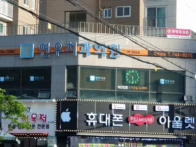 연우치과의원 — 업체가 네이버 플레이스에 올린 사진 2