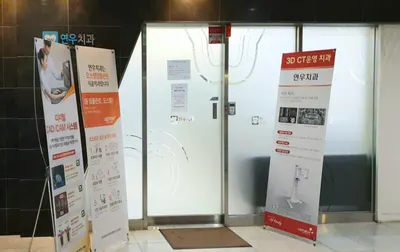 연우치과의원 — 업체가 네이버 플레이스에 올린 사진 3