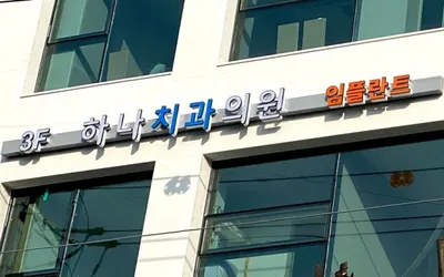 하나치과의원 — 업체가 네이버 플레이스에 올린 사진 1