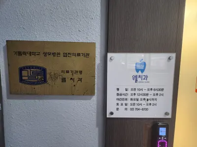 용문웰치과의원 — 업체가 네이버 플레이스에 올린 사진 3