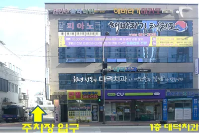 대덕치과의원 — 업체가 네이버 플레이스에 올린 사진 1