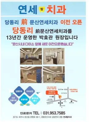연세탑치과의원 — 업체가 네이버 플레이스에 올린 사진 1