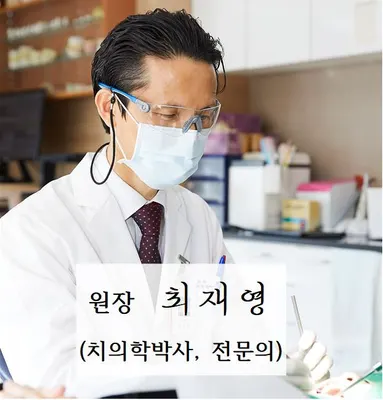 최재영치과의원 — 업체가 네이버 플레이스에 올린 사진 1