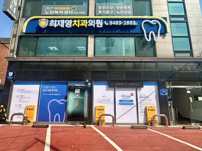 최재영치과의원 — 업체가 네이버 플레이스에 올린 사진 3