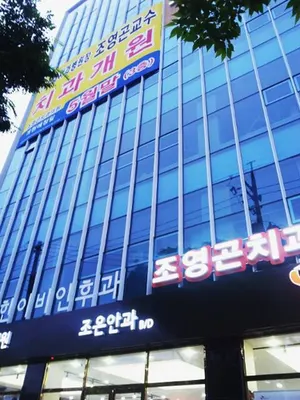 조영곤치과의원 — 업체가 네이버 플레이스에 올린 사진 1