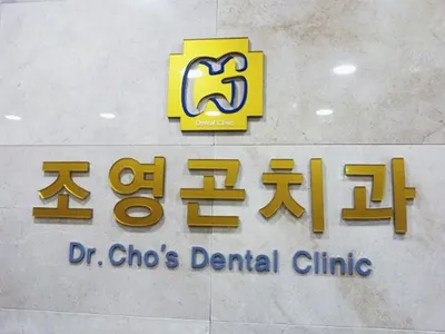 조영곤치과의원 — 업체가 네이버 플레이스에 올린 사진 2