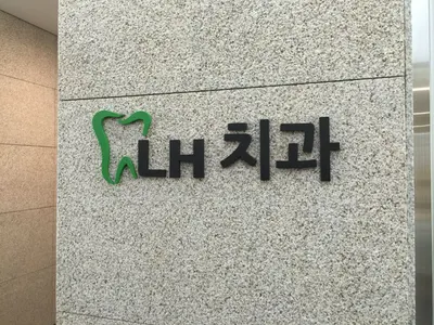 LH치과의원 — 업체가 네이버 플레이스에 올린 사진 1