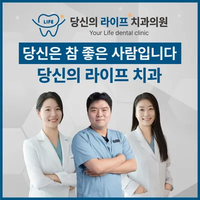 당신의라이프치과의원 — 업체가 네이버 플레이스에 올린 사진 2