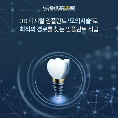 더스탠다드치과의원 — 업체가 네이버 플레이스에 올린 사진 3