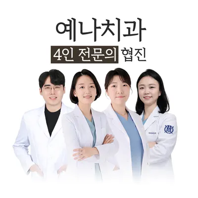 동탄역예나치과교정과치과의원 — 업체가 네이버 플레이스에 올린 사진 1