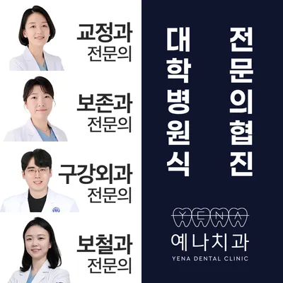 동탄역예나치과교정과치과의원 — 업체가 네이버 플레이스에 올린 사진 2