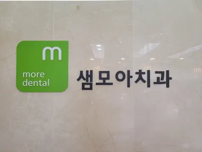 샘모아치과의원 — 업체가 네이버 플레이스에 올린 사진 1