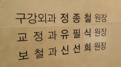 샘모아치과의원 — 업체가 네이버 플레이스에 올린 사진 2