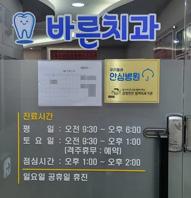 바른치과의원 — 업체가 네이버 플레이스에 올린 사진 2