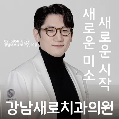 강남새로치과의원 — 업체가 네이버 플레이스에 올린 사진 1