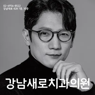 강남새로치과의원 — 업체가 네이버 플레이스에 올린 사진 2
