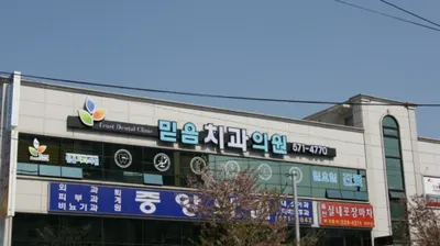 믿음치과의원 — 업체가 네이버 플레이스에 올린 사진 1